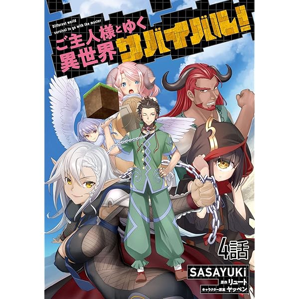 「ご主人様とゆく異世界サバイバル! 」小説＆コミック　全15冊セット ご主人様とゆく異世界サバイバル！ 【単話版】(1) (コミック